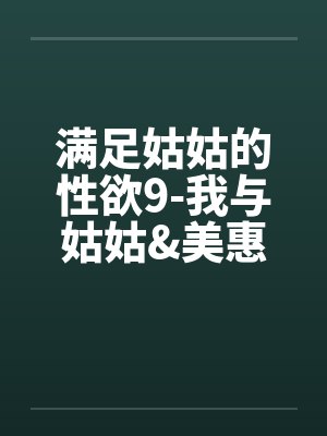 满足姑姑的性欲9-我与姑姑&美惠的3P性欲旅程封面