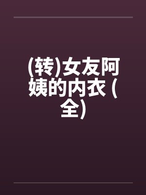 女朋友的妈妈封面