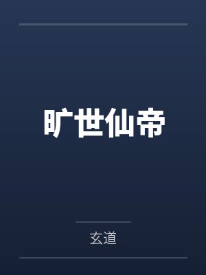 焱帝传奇封面