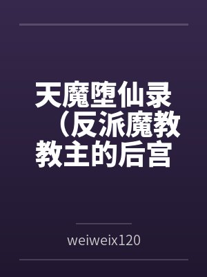 当清纯小白花攻略男主封面