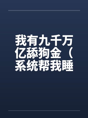 刁哥棒子娱乐圈之老祖驾到封面
