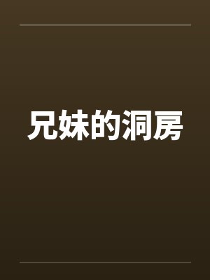 兄妹床封面