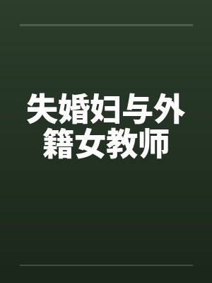 失婚妇与外籍女教师笔趣阁无弹窗封面