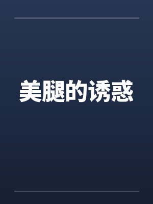 美腿的诱惑by佚名笔趣阁无弹窗封面