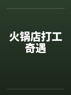火锅店打工奇遇by佚名笔趣阁无弹窗封面