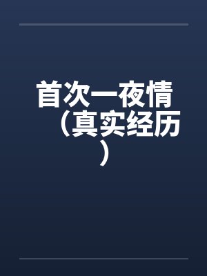 首次一夜情（真实经历）笔趣阁无弹窗封面