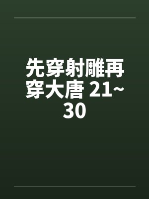 先穿射雕再穿大唐 21~30by佚名笔趣阁无弹窗封面