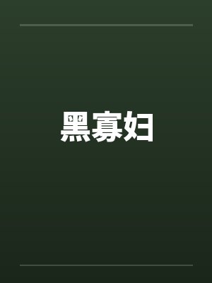 黑寡妇封面