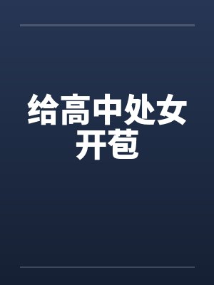 给高中处女开苞笔趣阁无弹窗封面