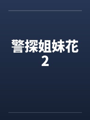 警探姐妹花末路无弹窗全文免费阅读封面