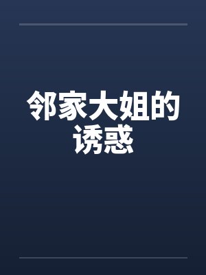 邻家大姐姐小说全集封面