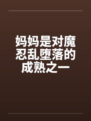 茉，莉封面