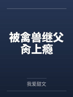 被禽兽继父肏上瘾封面