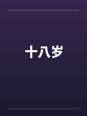 十八 岁封面