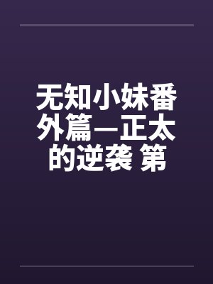 无知小妹番外篇—正太的逆袭 第三章 怪异的学校封面
