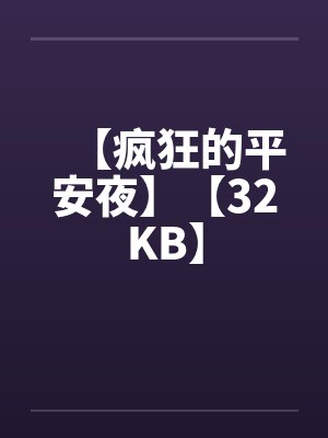 【疯狂的平安夜】【32KB】封面