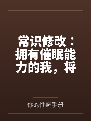 常识修改：拥有催眠能力的我，将整个学园都进行常识置换封面
