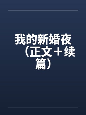 我的新婚夜（正文＋续篇）笔趣阁无弹窗封面