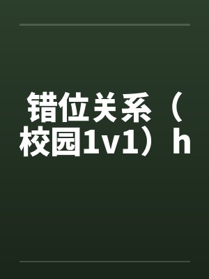 错位关系（校园1v1）h封面