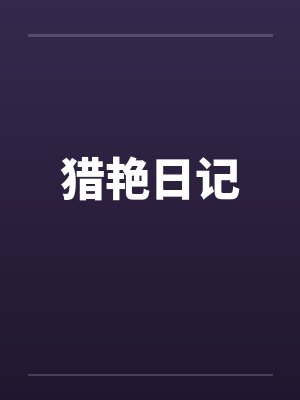 猎艳日记封面