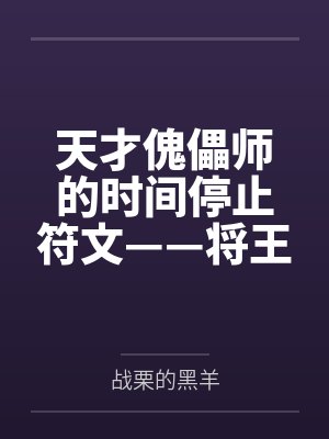 天才傀儡师的时间停止符文——将王者峡谷的女英雄全都收为自己的囊中之物吧!笔趣阁无弹窗封面