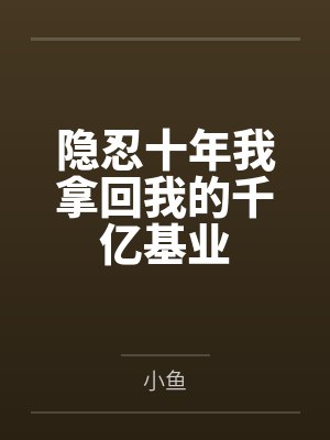 南极科考:开局捡到企鹅幼崽封面