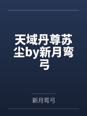 本宫竟是个治疗师！封面