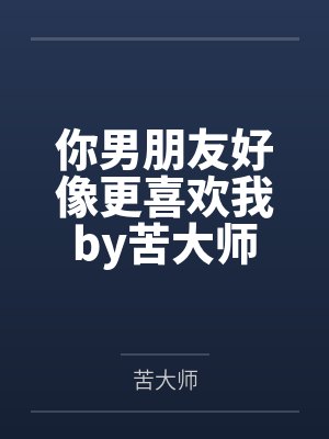 奶爸番外封面