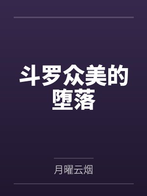 斗罗众美的堕落封面