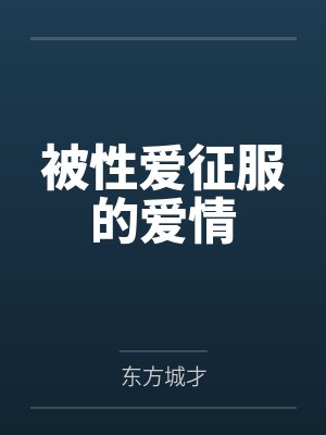 被性爱征服的爱情封面
