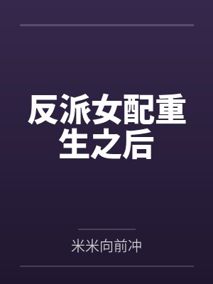 情满四合院：从何大清跑路后开始封面