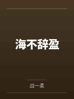 有恐无恃by杠杠点杠封面
