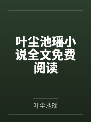 综英美游戏系统更新中百度网盘封面