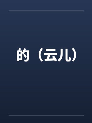 薄思衍林雾封面