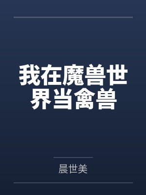 我在魔兽世界当禽兽封面