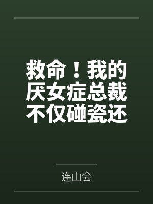 末世重生白莲花第四季最新更新内容封面