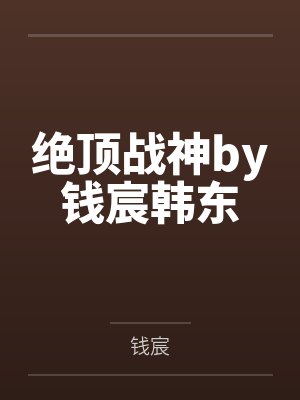 春风寒梦封面