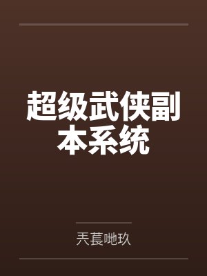 神话版三国by坟土荒草封面