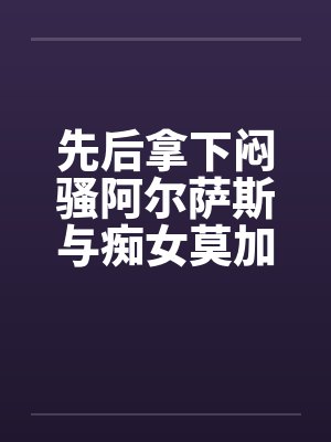 先后拿下闷骚阿尔萨斯与痴女莫加多尔后,舰娘们居然将换装舞会变成了百人大淫趴?!封面