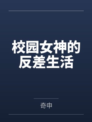 校园女神的反差生活封面