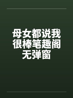 八道横行精校版TXT小说封面
