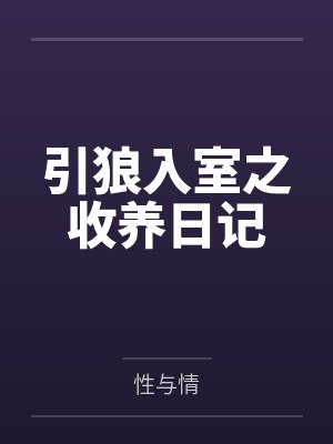 引狼入室之收养日记全文免费阅读最封面