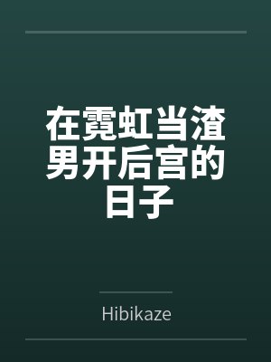 在霓虹雨里面封面
