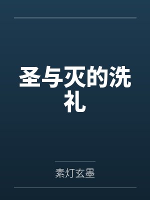 在规则怪谈被诡异圈养封面