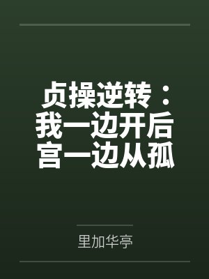 贞操逆转:我一边开后宫一边从孤儿成长为军火走私商的故事by里加华亭笔趣阁无弹窗封面