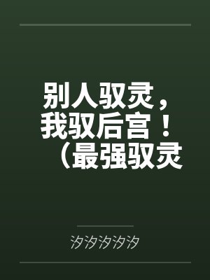 别人驭灵，我驭后宫！（最强驭灵师？不如当开后宫！）by汐汐汐汐汐封面
