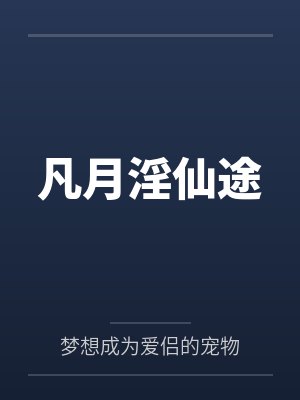 盛世嫡妃封面