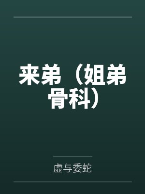来第姐弟小说封面