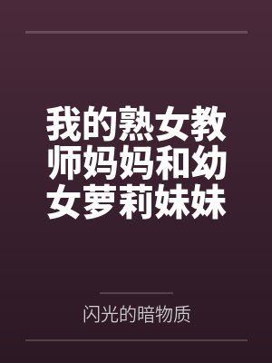 我的熟女教师妈妈和幼女萝莉妹妹被死肥宅催眠隐奸NTR调教成母狗肉便器了笔趣阁无弹窗封面