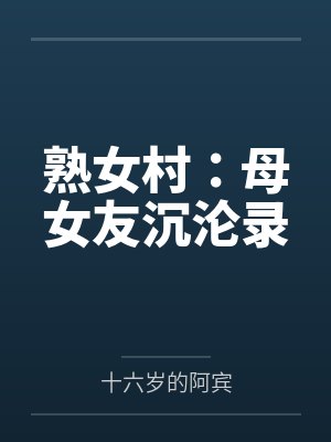 熟女村：母女友沉沦录by十六岁的阿宾封面